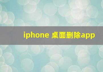 iphone 桌面删除app